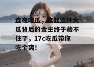 连夜吃瓜，这起连环大瓜背后的金主终于藏不住了，17c吃瓜带你吃个爽！