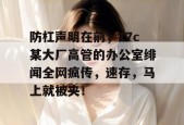 防杠声明在前，17c某大厂高管的办公室绯闻全网疯传，速存，马上就被夹！