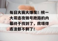 每日大赛大爆发！榜一大哥连夜销号跑路的内幕终于找到了，房塌得连渣都不剩了！
