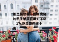 细思极恐啊，圈内大佬的私生活简直糜烂不堪，17c吃瓜带你吃个爽！