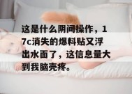 这是什么阴间操作，17c消失的爆料贴又浮出水面了，这信息量大到我脑壳疼。
