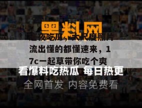 连夜吃瓜，大尺度照片流出懂的都懂速来，17c一起草带你吃个爽！