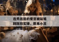 17c细思极恐啊，某选秀出道的爱豆被站姐回踩放实锤，原来小丑竟然是我们自己。