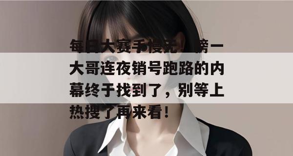 每日大赛手慢无！榜一大哥连夜销号跑路的内幕终于找到了，别等上热搜了再来看！  第1张